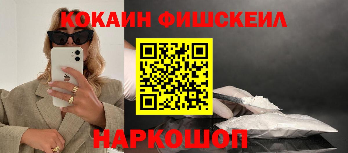 Павлово  COCAIN Fish Scale  Cocaine Эквадор  Вход с VPN 