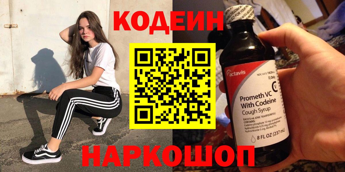 Кодеин Purple Drank  Вход с VPN  Кодеин напиток Lean (лин)  Павлово 
