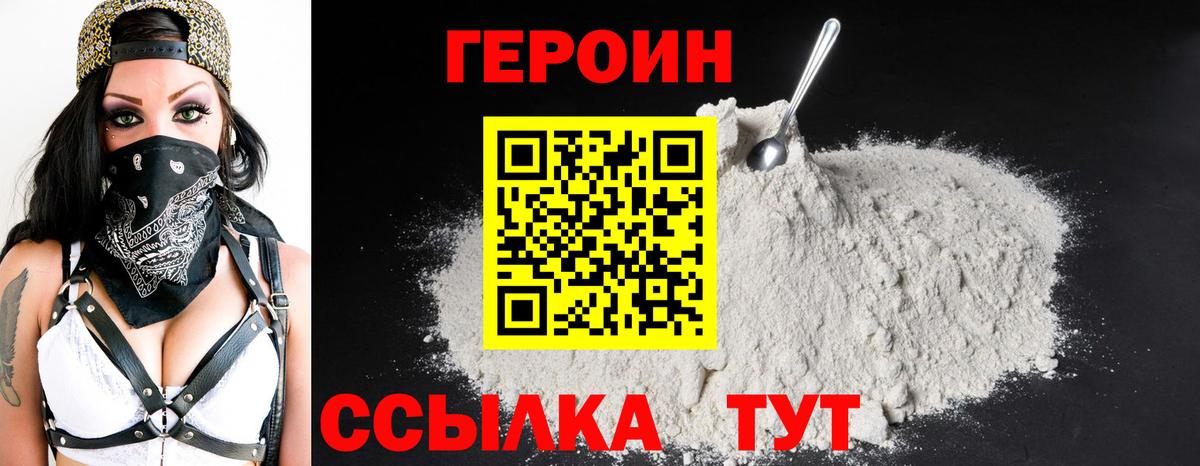 Героин VHQ Павлово